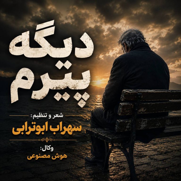 دانلود آهنگ این روزا که دیگه پیرم (ریمیکس هوش مصنوعی) از سهراب ابوترابی